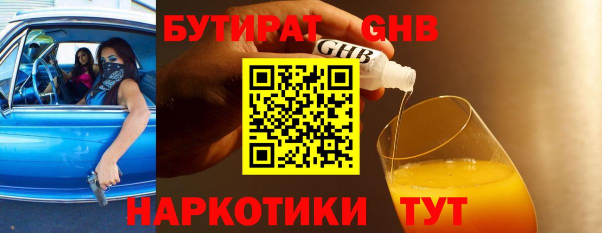 Бутират GHB Балахна
