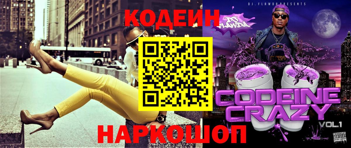 Codein Purple Drank  Вход с VPN  Балахна 